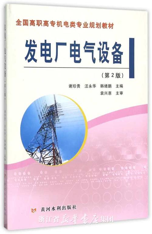 发电厂电气设备(第2版全国高职高专机电类专业规划教材)