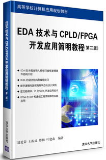EDA技术与CPLD FPGA开发应用简明教程 第2版 高等学校计算机应用规划教材