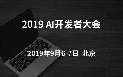 计算机开发者大会,CSDN AI 开发者大会 AI ProCon 2019 更专注于探讨技术的大会,议程已发布...