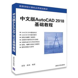 中文版AutoCAD 2018基础教程 高等学校计算机应用规划教材 ,9787302496366